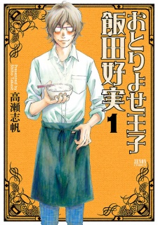 Sampul Manga Otoriyose Ouji Iida Yoshimi