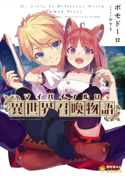 Gambar Cover Manga My Bible wa "Isekai Shoukan Monogatari"