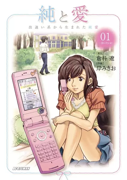 Gambar Cover Manga Ai to Jun: Deai-kei kara Umareta Junai