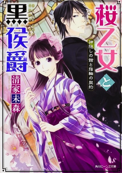 Gambar Cover Manga Sakura Otome to Kuro Koushaku Series