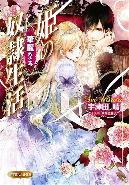 Gambar Cover Manga Hime no Karei naru Dorei Seikatsu