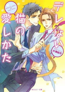 Sampul Manga Derenai Neko no Aishikata