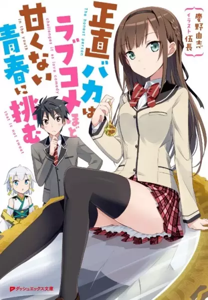 Gambar Cover Manga Shoujiki Baka wa Love Comedy hodo Amakunai Seishun ni Idomu