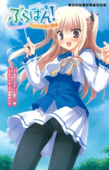 Sampul Manga Bra-ban!: Hibarigaoka Yuki no Jijou