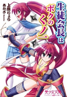 Sampul Manga Seitokaichou wa Boku no Kunoichi