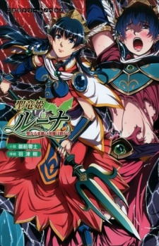 Sampul Manga Seiryuu Hime Luna: Seinaru Yawahada ni Inma wa Muragaru