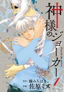 Sampul Manga Kamisama no Joker