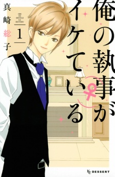 Sampul Manga Ore no Shitsuji (♀) ga Iketeiru