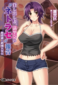 Sampul Manga Kashidashi Tsuma, Marina no "Netorase" Houkoku: Binkan Tsuma to Zetsurin Daigakusei