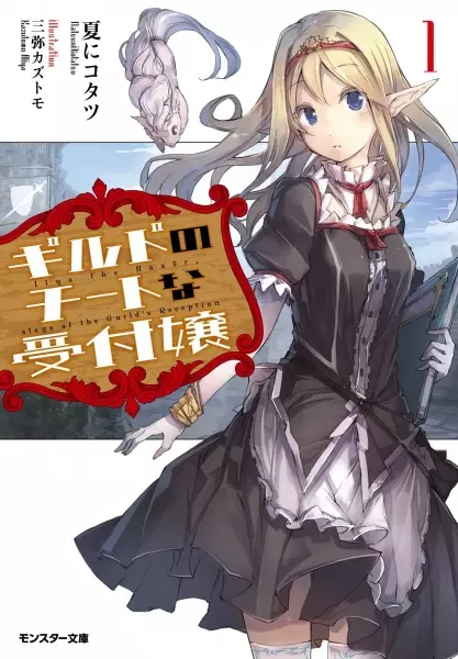 Gambar Cover Manga Guild no Cheat na Uketsukejou