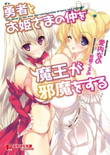 Sampul Manga Ore to Ohimesama no Naka wo Maou ga Jama wo Suru