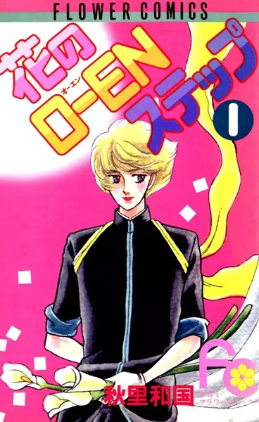 Gambar Cover Manga Hana no O-en Step