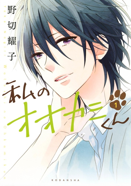 Manga cover Watashi no Ookami-kun
