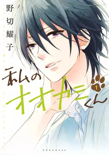 Gambar Cover Manga Watashi no Ookami-kun