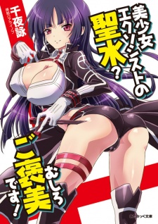Sampul Manga Bishoujo Exorcist no Seisui? Mushiro Gohoubi desu!