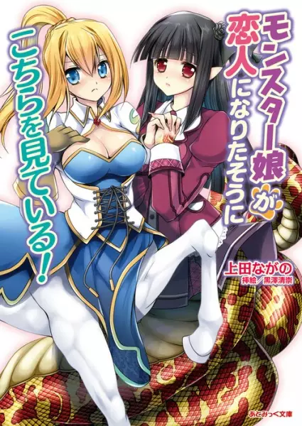 Gambar Cover Manga Monster Musume ga Koibito ni Naritasou ni Kochira wo Miteiru!