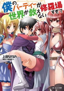 Sampul Manga Boku no Party ga Shuraba Sugite Sekai ga Sukuenai