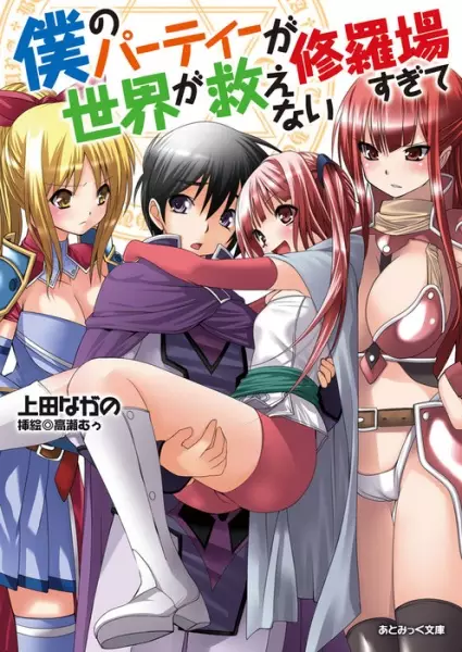 Gambar Cover Manga Boku no Party ga Shuraba Sugite Sekai ga Sukuenai