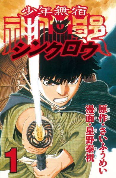 Gambar Cover Manga Shounen Mushuku Shinkurou