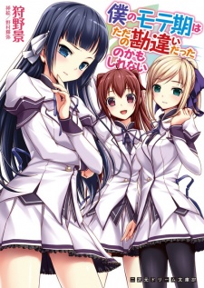 Sampul Manga Boku no Moteki wa Tada no Kanchigai Datta no Kamoshirenai