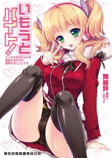 Sampul Manga Imouto Baito! Ecchi na Oniichan wo Yuuwaku Suru dake no Kantan na Oshigoto desu
