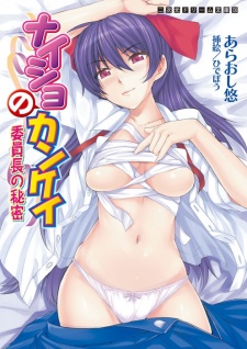 Sampul Manga Naisho no Kankei: Iinchou no Himitsu
