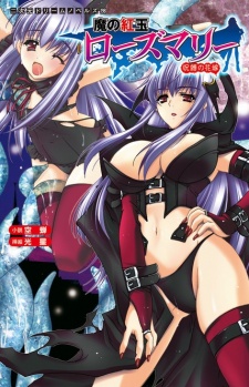 Sampul Manga Ma no Kougyoku Rosemary: Jubaku no Hanayome
