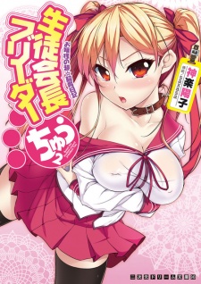 Sampul Manga Seitokaichou Breeder Chuu: Ojousama no Chou☆Shiiku Nikki