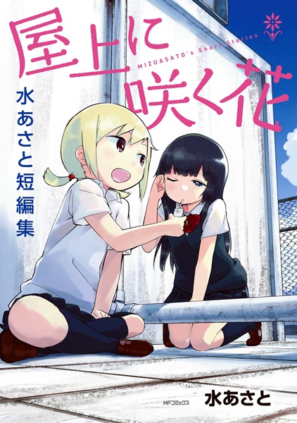 Manga cover Okujou ni Saku Hana