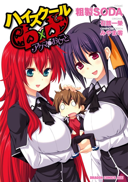 Gambar Cover Manga High School DxD: Akuma no Oshigoto
