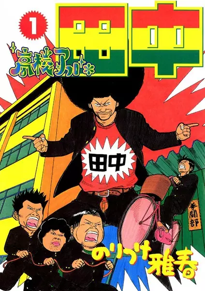 Gambar Cover Manga Koukou Afro Tanaka