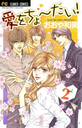 Manga image Ai wo Choudai!