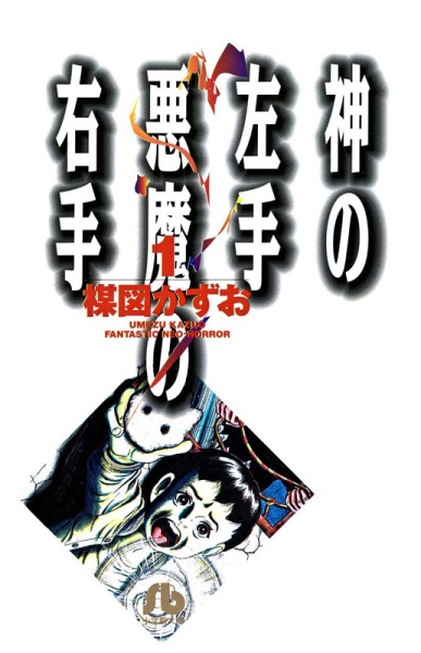 Manga cover Kami no Hidarite Akuma no Migite