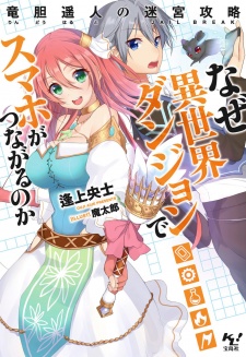 Sampul Manga Naze Isekai Dungeon de Smartphone ga Tsunagaru no ka: Rindou Haruto no Jailbreak