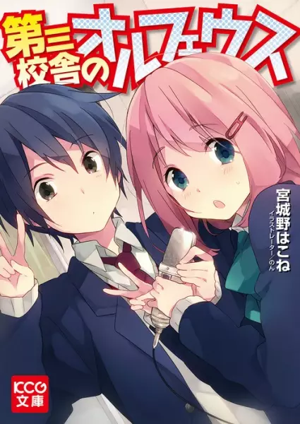 Gambar Cover Manga Daisan Kousha no Orpheus