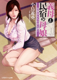 Sampul Manga Gibo to Minshuku no Oyako: Bijukujo-tachi no Amai Sasoi
