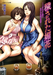 Sampul Manga Kegasareta Bika: Kakuteru ni Shitataru Joshidaiseizuma no Chimitsu