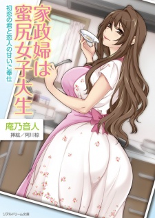 Sampul Manga Kaseifu wa Mitsushiri Joshidaisei: Hatsukoi no Kimi to Koibito no Amai Gohoushi
