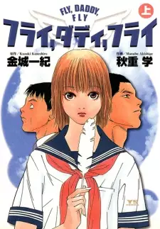 Manga image Fly, Daddy, Fly