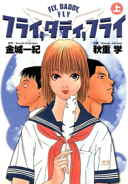 Manga cover Fly, Daddy, Fly