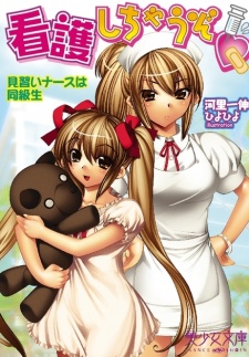 Sampul Manga Kango Shichau zo: Minarai Nurse wa Doukyuusei
