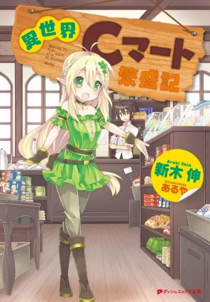 Gambar Cover Manga Isekai C-Mart Hanjouki