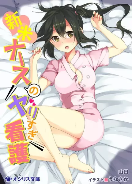 Gambar Cover Manga Shinmai Nurse no Yarisugi Kango