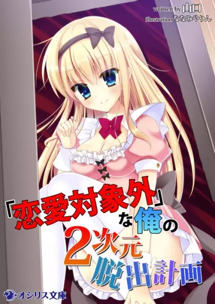 Gambar Cover Manga "Renai Taishougai" na Ore no 2-jigen Dasshutsu Keikaku