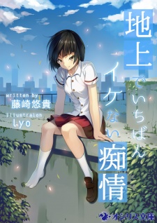 Sampul Manga Chijou de Ichiban Ikenai Chijou