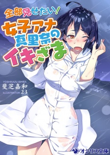 Sampul Manga Zenbu Misetai! Joshi Ana Marina no Ikizama