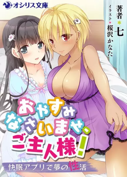 Gambar Cover Manga Oyasuminasai mase, Goshujinsama! Kaimin App de Yume no Seikatsu