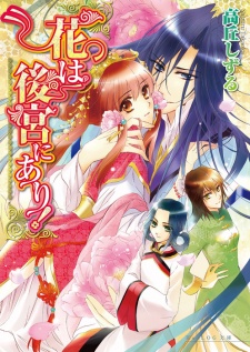 Sampul Manga Hana wa Koukyuu ni Ari!