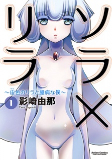 Sampul Manga Sora x Lila: Sorairo no Lila to Okubyou na Boku