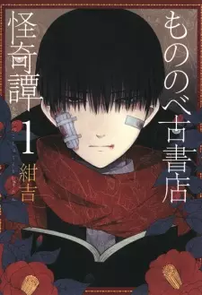 Manga image Mononobe Koshoten Kaikitan